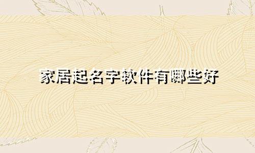 家居起名字软件有哪些好