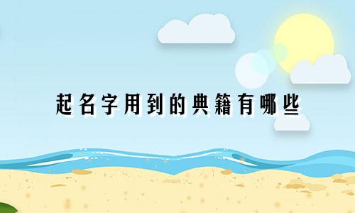 起名字用到的典籍有哪些