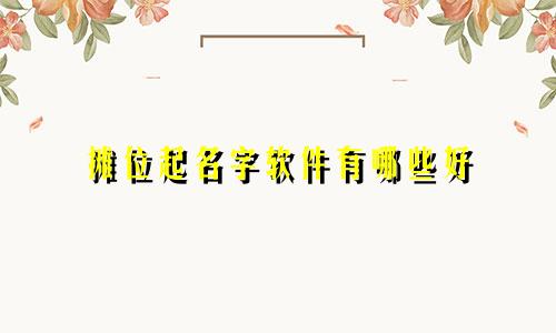 摊位起名字软件有哪些好
