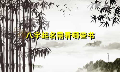 八字起名需看哪些书