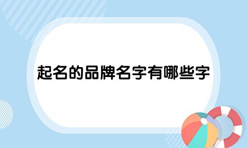 起名的品牌名字有哪些字