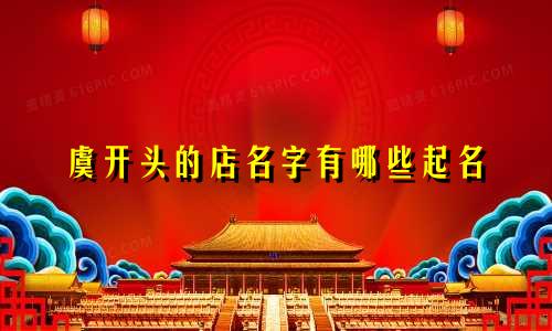 虞开头的店名字有哪些起名