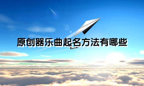 原创器乐曲起名方法有哪些
