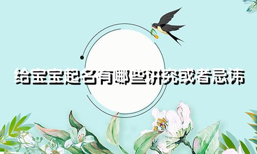 给宝宝起名有哪些讲究或者忌讳