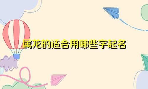 属龙的适合用哪些字起名