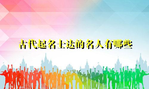 古代起名士达的名人有哪些