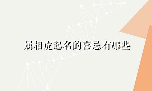 属相虎起名的喜忌有哪些