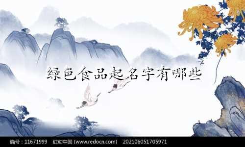 绿色食品起名字有哪些