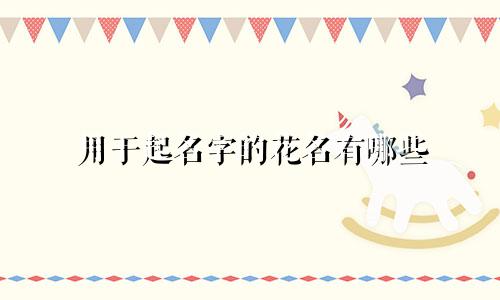 用于起名字的花名有哪些