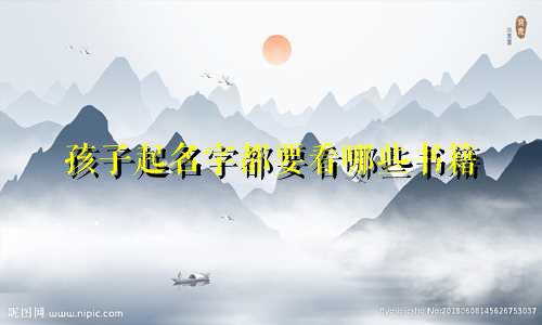 孩子起名字都要看哪些书籍