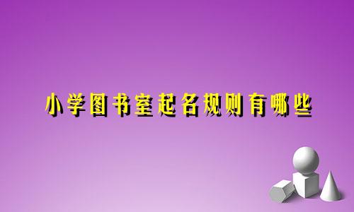 小学图书室起名规则有哪些