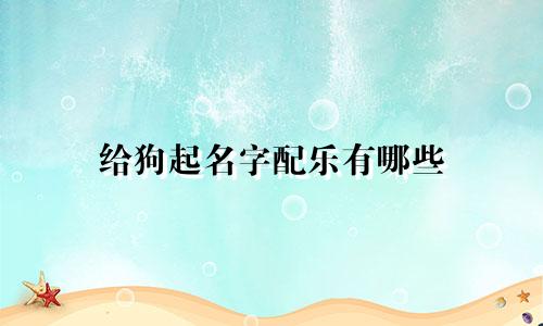 给狗起名字配乐有哪些