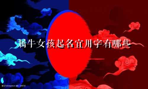 属牛女孩起名宜用字有哪些
