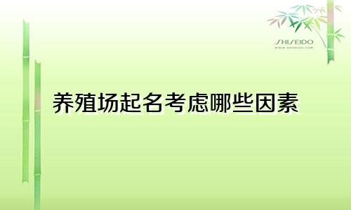 养殖场起名考虑哪些因素