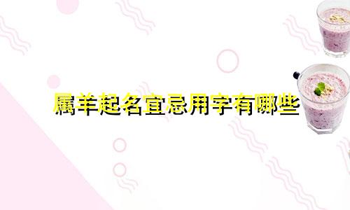 属羊起名宜忌用字有哪些