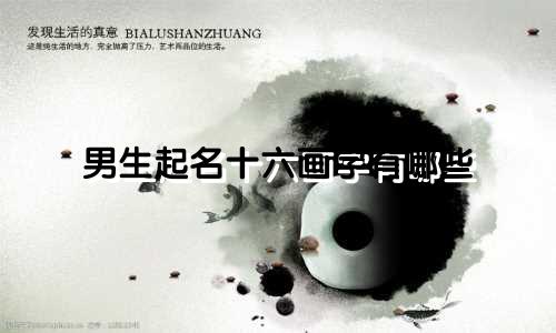 男生起名十六画字有哪些