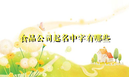 食品公司起名中字有哪些