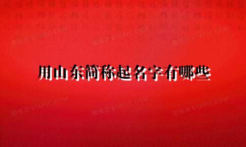 用山东简称起名字有哪些