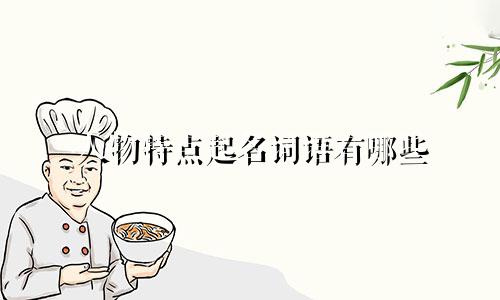 人物特点起名词语有哪些