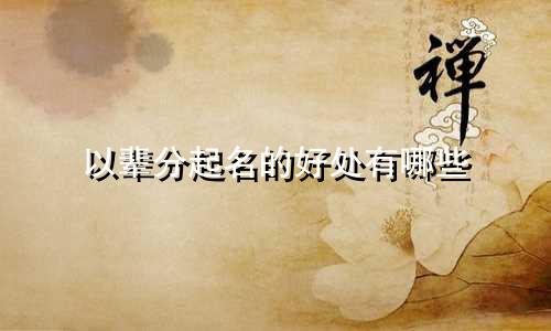 以辈分起名的好处有哪些