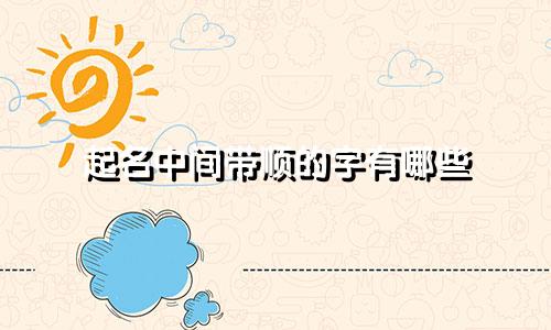 起名中间带顺的字有哪些