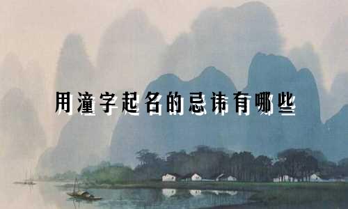 用潼字起名的忌讳有哪些