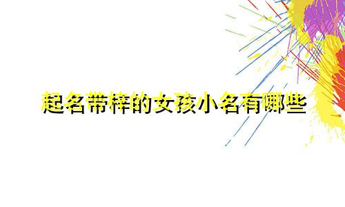 起名带梓的女孩小名有哪些