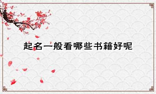 起名一般看哪些书籍好呢
