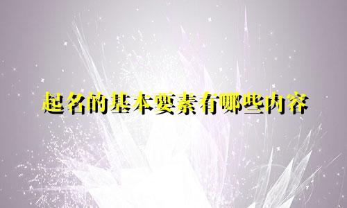 起名的基本要素有哪些内容