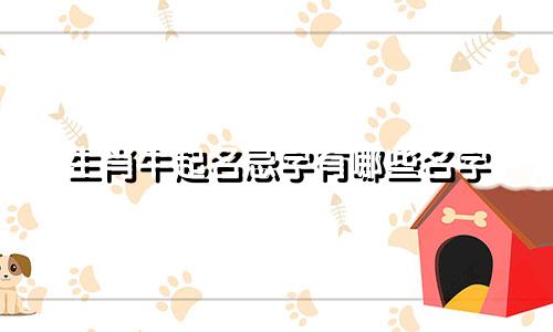 生肖牛起名忌字有哪些名字