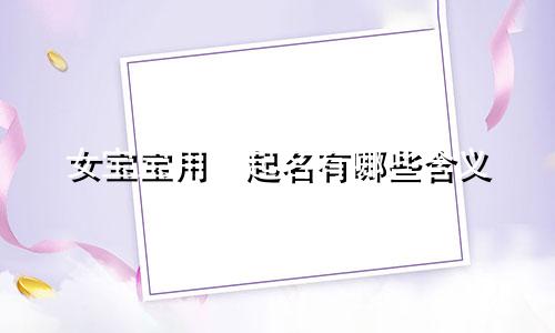 女宝宝用玥起名有哪些含义