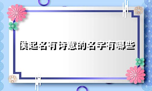 侯起名有诗意的名字有哪些