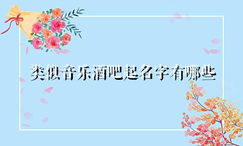 类似音乐酒吧起名字有哪些