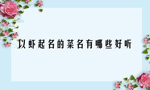 以虾起名的菜名有哪些好听