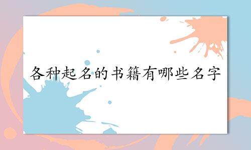 各种起名的书籍有哪些名字