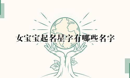 女宝宝起名星字有哪些名字