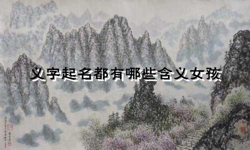 义字起名都有哪些含义女孩