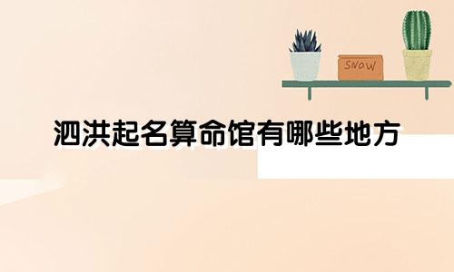 泗洪起名算命馆有哪些地方