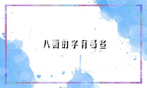 八画的字有哪些 起名男孩