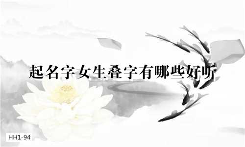 起名字女生叠字有哪些好听
