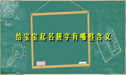 给宝宝起名靓字有哪些含义