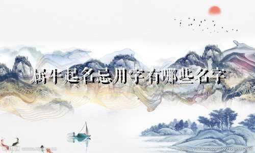 属牛起名忌用字有哪些名字