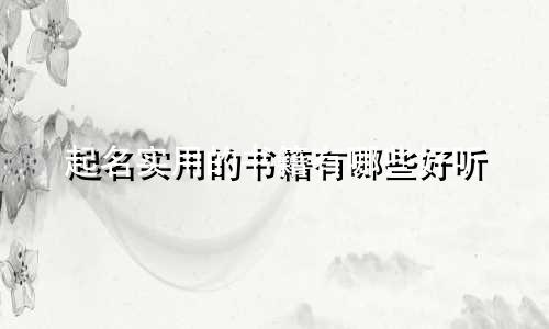 起名实用的书籍有哪些好听