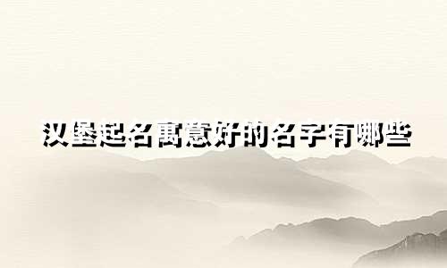 汉堡起名寓意好的名字有哪些