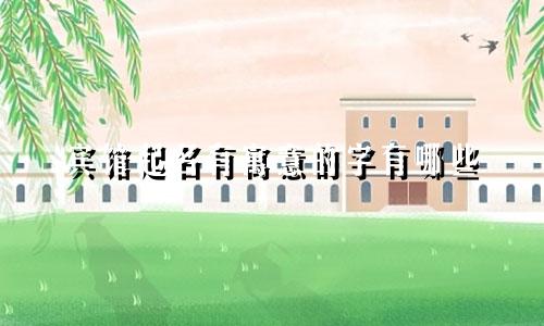 宾馆起名有寓意的字有哪些