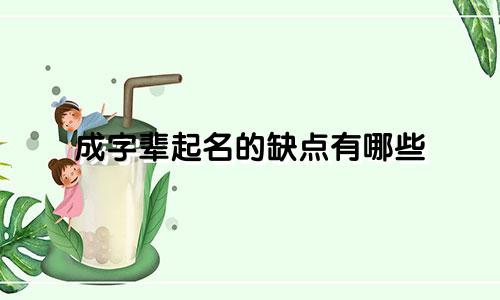 成字辈起名的缺点有哪些