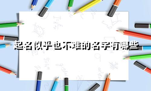 起名似乎也不难的名字有哪些