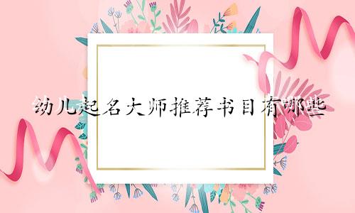 幼儿起名大师推荐书目有哪些