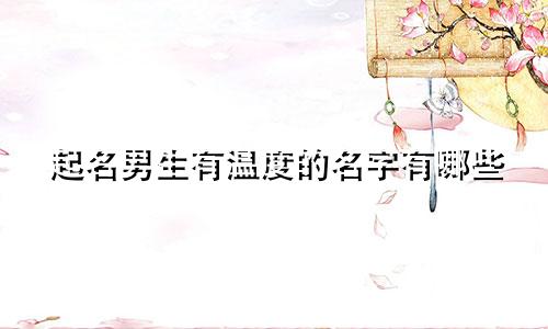 起名男生有温度的名字有哪些