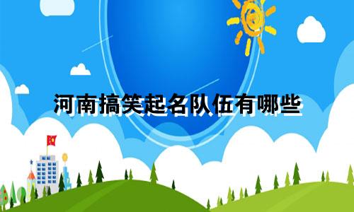 河南搞笑起名队伍有哪些